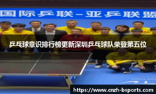 乒乓球意识排行榜更新深圳乒乓球队荣登第五位