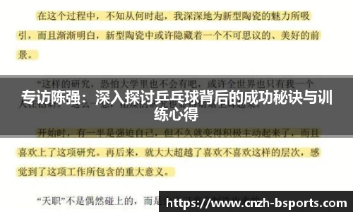 专访陈强：深入探讨乒乓球背后的成功秘诀与训练心得