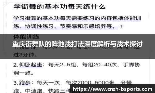 重庆街舞队的阵地战打法深度解析与战术探讨